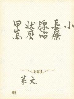 甲状腺长小结节怎么治疗