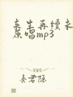 来生再续未了情原唱mp3
