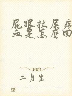 屁眼拉屎疼还出血是怎么回事