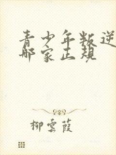 青少年叛逆学校哪家正规