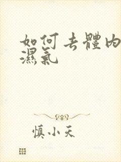 如何去体内寒气湿气封面