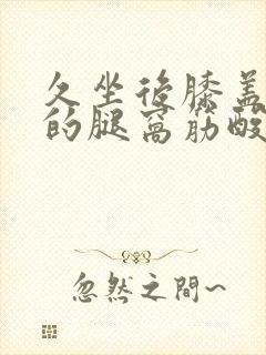 久坐后膝盖后面的腿窝筋酸疼怎么回事封面