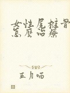 女性尾椎骨骨折怎么治疗