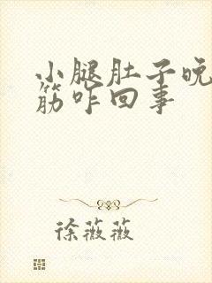 小腿肚子晚上抽筋咋回事封面