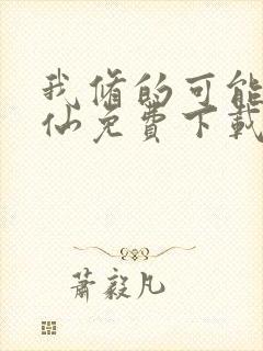 我修的可能是假仙免费下载