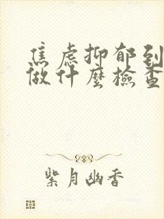 焦虑抑郁到医院做什么检查