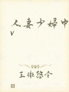 人妻少妇中出av