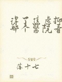 得了焦虑抑郁去哪个医院看的好