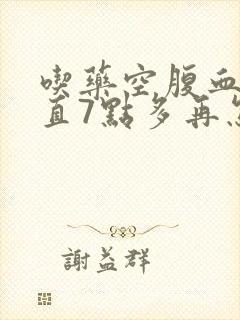 吃药空腹血糖一直7点多再怎么办