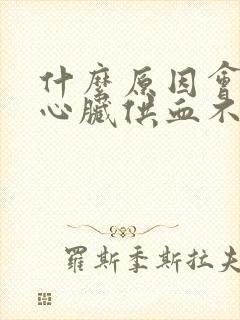 什么原因会造成心脏供血不足