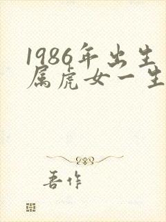 1986年出生属虎女一生命运如何