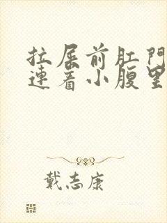 拉屎前肛门里疼连着小腹里疼怎么回事