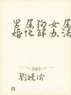 男属狗女属鸡配婚化解办法