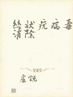 丝状疣病毒怎么消除