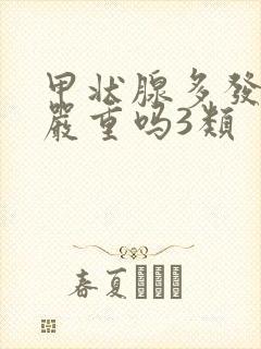 甲状腺多发结节严重吗3类