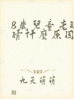 8岁儿童老眨眼睛什么原因