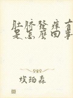 肚脐发痒有臭味是怎么回事封面