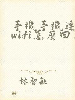 手机手机连不上wifi怎么回事