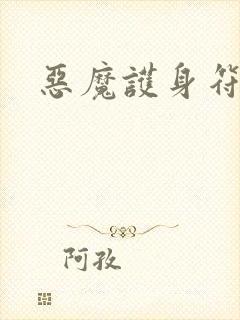 恶魔护身符