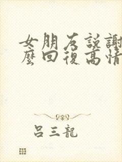 女朋友说谢谢怎么回复高情商