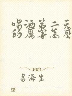 喝酒第二天头疼的厉害怎么缓解