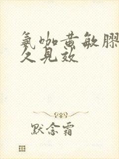 氨咖黄敏胶囊多久见效