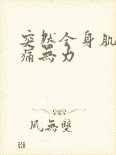 突然全身肌肉酸痛无力