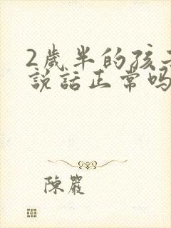 2岁半的孩子不说话正常吗