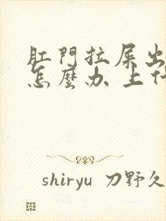 肛门拉屎出血了怎么办 上什么药膏