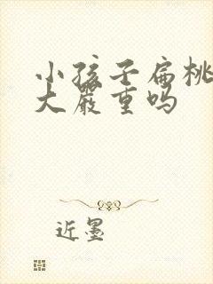 小孩子扁桃体肥大严重吗