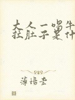 大人一喝牛奶就拉肚子是什么原因封面