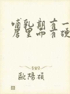 哺乳期有一边乳房里面有硬块很疼怎么回事封面