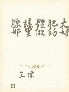 腺样体肥大手术哪里做的好