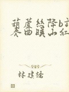 葫芦丝降b调伴奏曲映山红