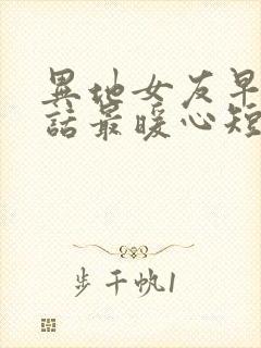 异地女友早安情话最暖心短句封面