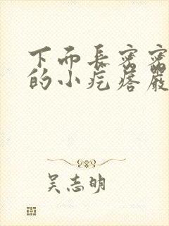 下面长密密麻麻的小疙瘩严重么