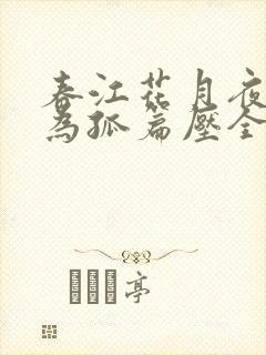 春江花月夜被誉为孤篇压全唐