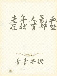 老年人气血虚的症状有哪些