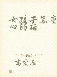 女孩子怎么哄开心的话封面