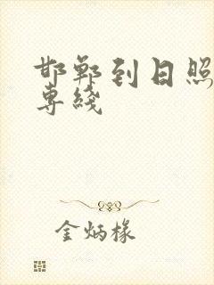 邯郸到日照物流专线