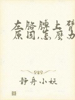 左胳膊上臂疼的原因,怎么办