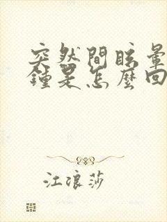 突然间眩晕几秒钟是怎么回事