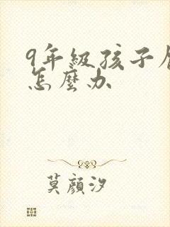 9年级孩子厌学怎么办