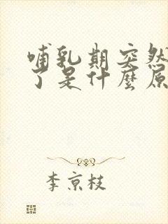 哺乳期突然没奶了是什么原因