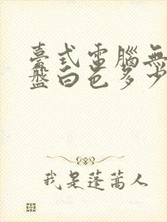 台式电脑无线键盘白色多少钱