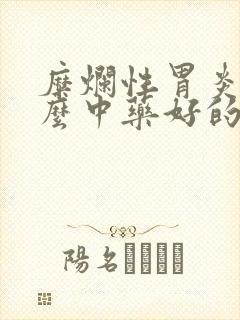 糜烂性胃炎吃什么中药好的快