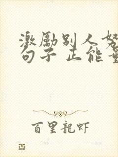 激励别人努力的句子 正能量