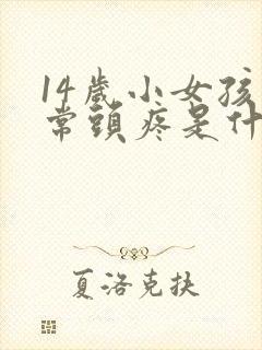 14岁小女孩经常头疼是什么原因封面