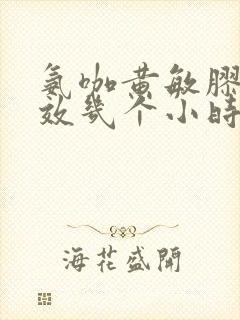 氨咖黄敏胶囊药效几个小时