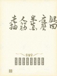 老人半夜腿总是抽筋怎么回事封面